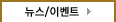 뉴스/이벤트