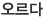 오르다