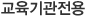 교육기관전용