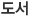 도서