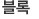 블록