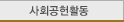 사회공헌활동